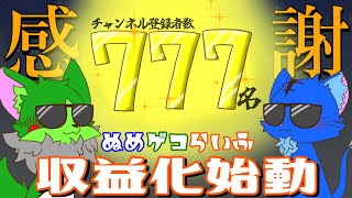 【Vtuber】ぬめゲコらいふ 登録者数７７７名達成記念 収益化開始枠