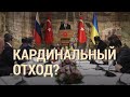 "Кардинальный" отход? | ИТОГИ