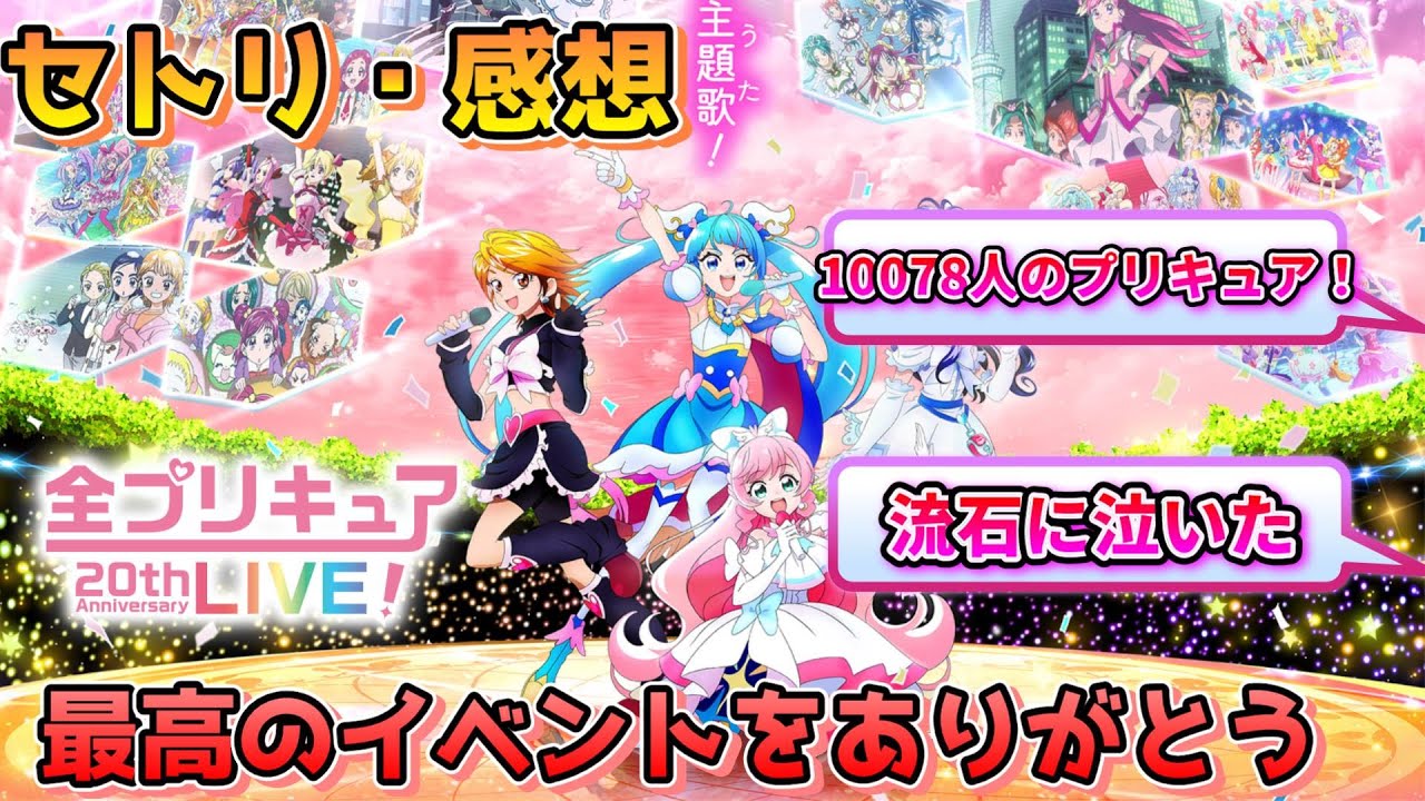 全プリキュアライブ】20年の集大成！OP・EDはもちろんあの名曲や 