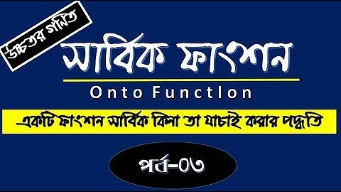 একটি ফাংশন সার্বিকOnto Function কিনা তা কীভাবে যাচাই করবো পর্ব-০৩| Lekhapora