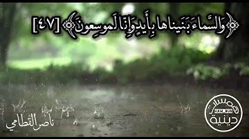 ﴿وَالسَّماءَ بَنَيناها بِأَيدٍ وَإِنّا لَموسِعونَ﴾ تلاوة رائع للقارئ/ناصر القطامي|همسات دينية