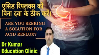 एसिड रिफ्लक्स को बिना दवा के ठीक करें।|ARE YOU SEEKING A SOLUTION FOR ACID REFLUX|DrKumar Education