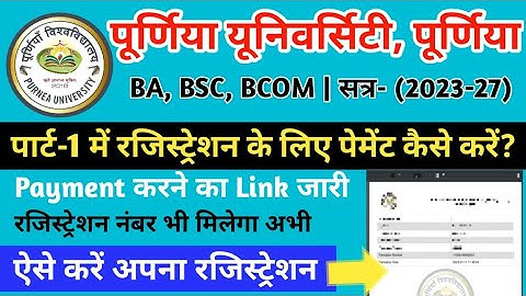 Purnea university Part 1Registration session2023-27|Purnea university Registration Paymentकैसे करें