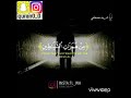 القارئ شريف مصطفى سورة المؤمنون