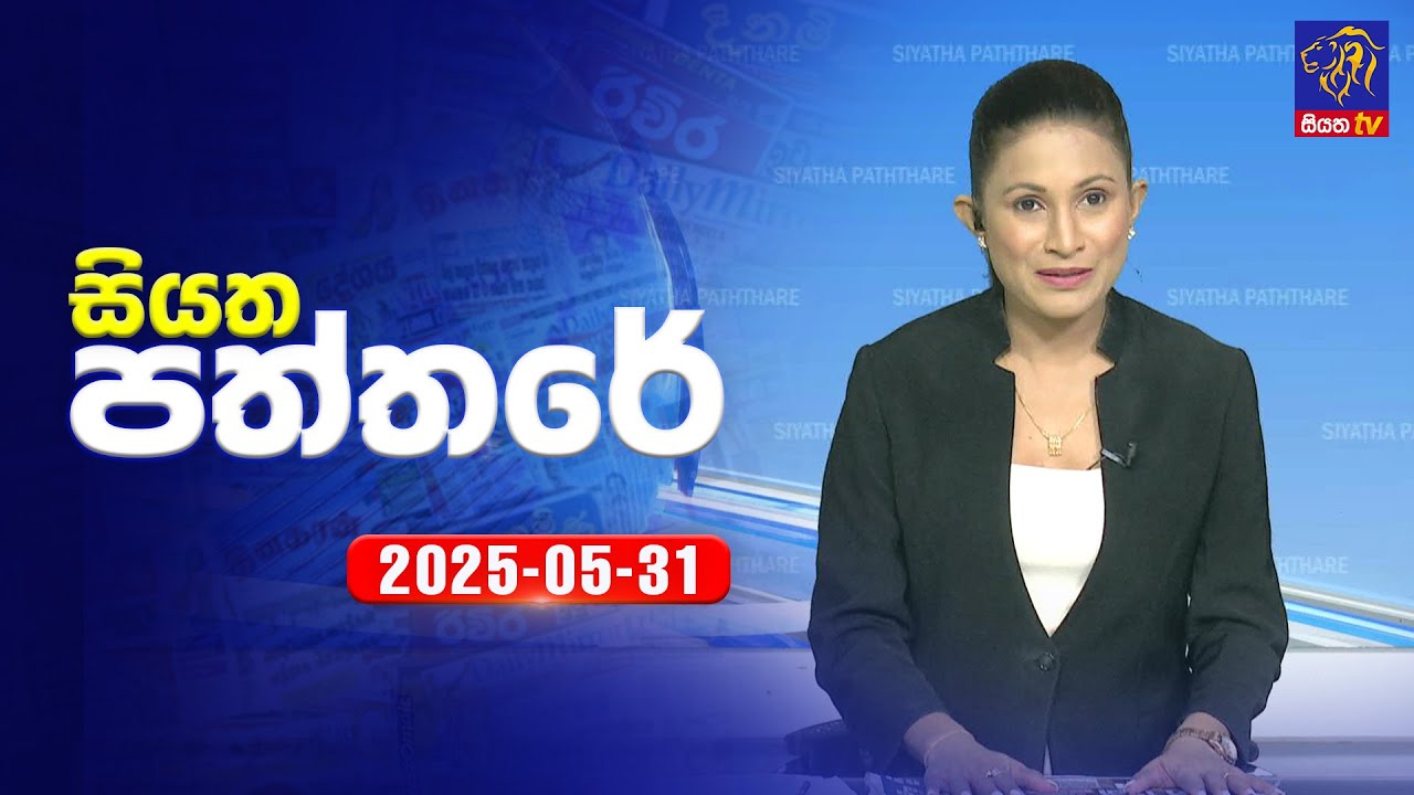 🔴 Live | Siyatha Paththare | සියත පත්තර  | 31 -  05 - 2025 | Siyatha TV