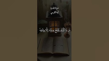 ايه الكرسي ❤️ #قران_كريم #اكسبلور #quran #المصحف #تلاوة_خاشعة