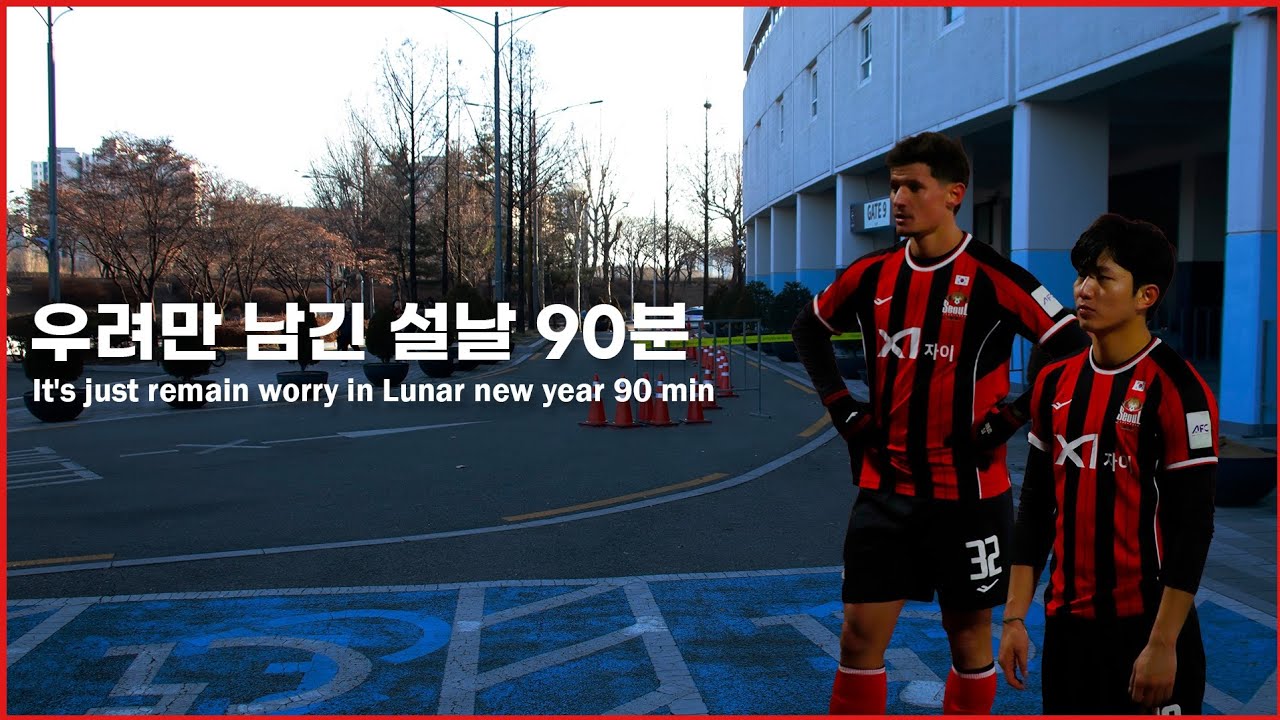 20260217 - 2025-2026 AFC 챔피언스리그 엘리트 FC서울 vs 산프레체 히로시마 / 우려 / 걱정 / 그 속에서 희망
