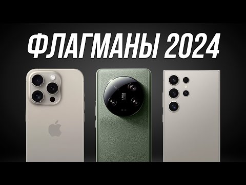 Лучшие смартфоны в 2024 году / ФЛАГМАНЫ