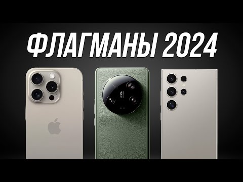 видео: Лучшие смартфоны в 2024 году / ФЛАГМАНЫ