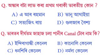 Assam GK || Assam D.EL.ED &amp; B,ED Exam Important Question | Assam Police Exam Study| Assam History GK