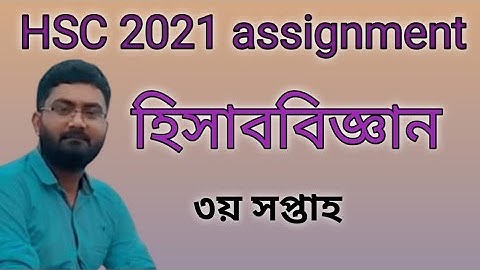 HSC 2021 3rd week assignment answer । accounting assignment answer । ৩য় সপ্তাহের হিসাববিজ্ঞান উত্তর