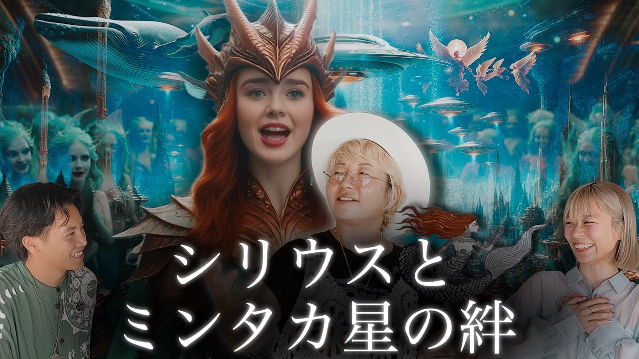 ミンタカ王が日本人に知って欲しい事！皆さんにチャネリングメッセージも頂きました！