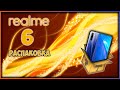 Распаковка Realme 6 – первый взгляд на бюджетник - экран 90 герц!