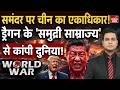 China Threat Pentagon Trump: नौसेना के दम पर विनाश की तैयारी, ड्रैगन का खूंखार 'समुद्री साम्राज्य'!