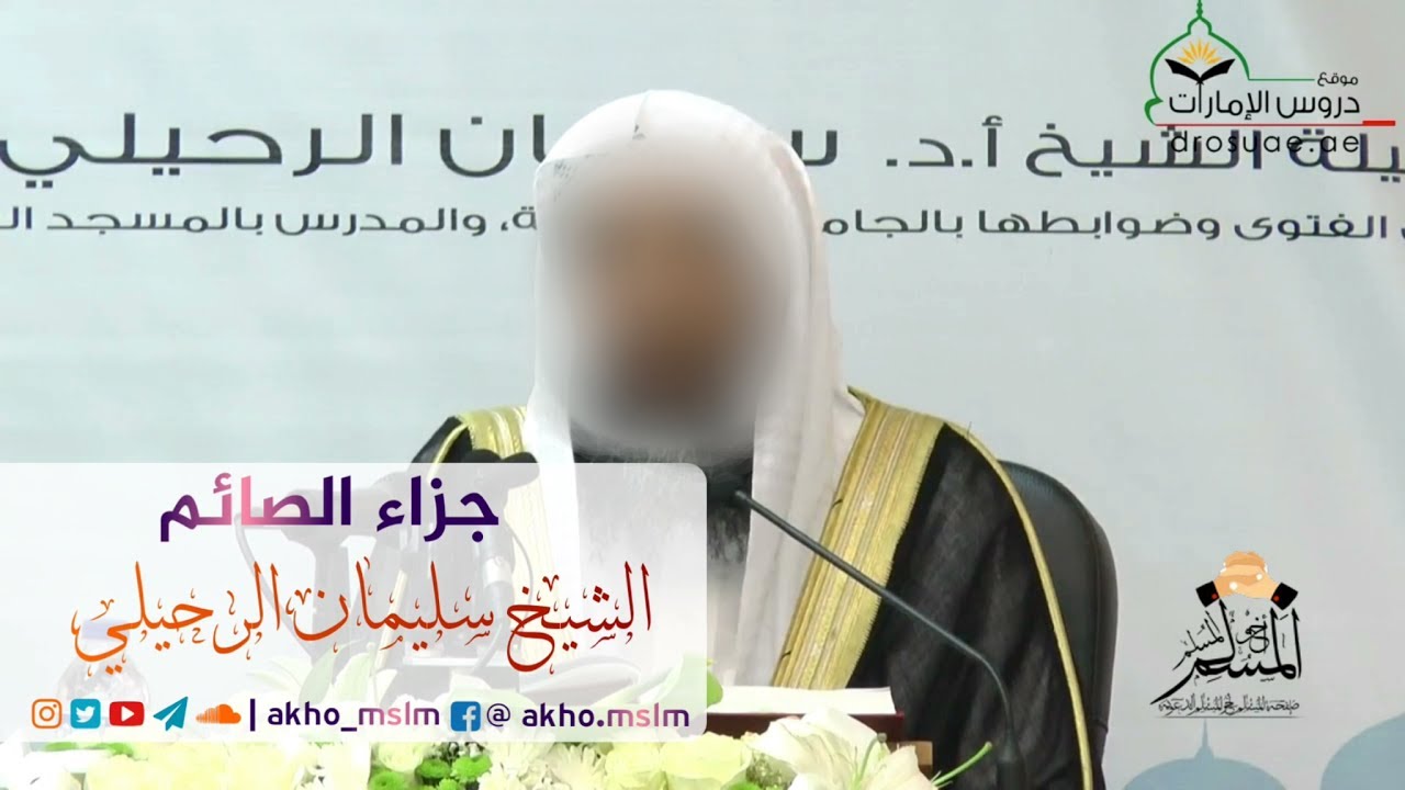 جزاء الصيام  - الشيخ سليمان الرحيلي حفظه الله