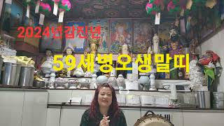 2024년갑진년말띠운세#말#말띠 #말띠운세#59세병오생말띠#아차산선녀 #산신무당천상화 #점잘보는집 ##서울용…