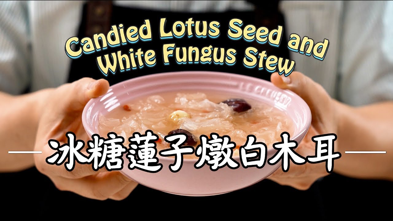 《電鍋出好菜》#冰糖蓮子燉白木耳 素燕窩膠原補給 省時輕鬆養顏一鍋搞定