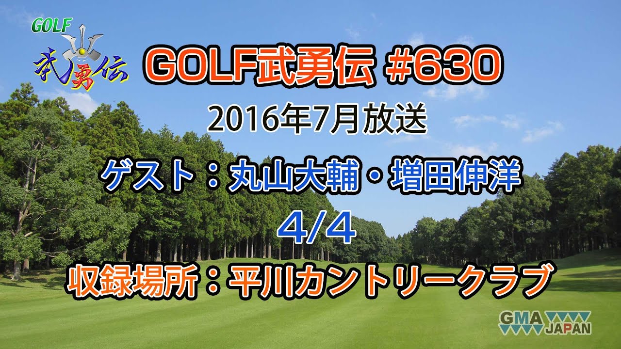 「GOLF武勇伝」第630話（丸山大輔、増田伸洋 4/4）