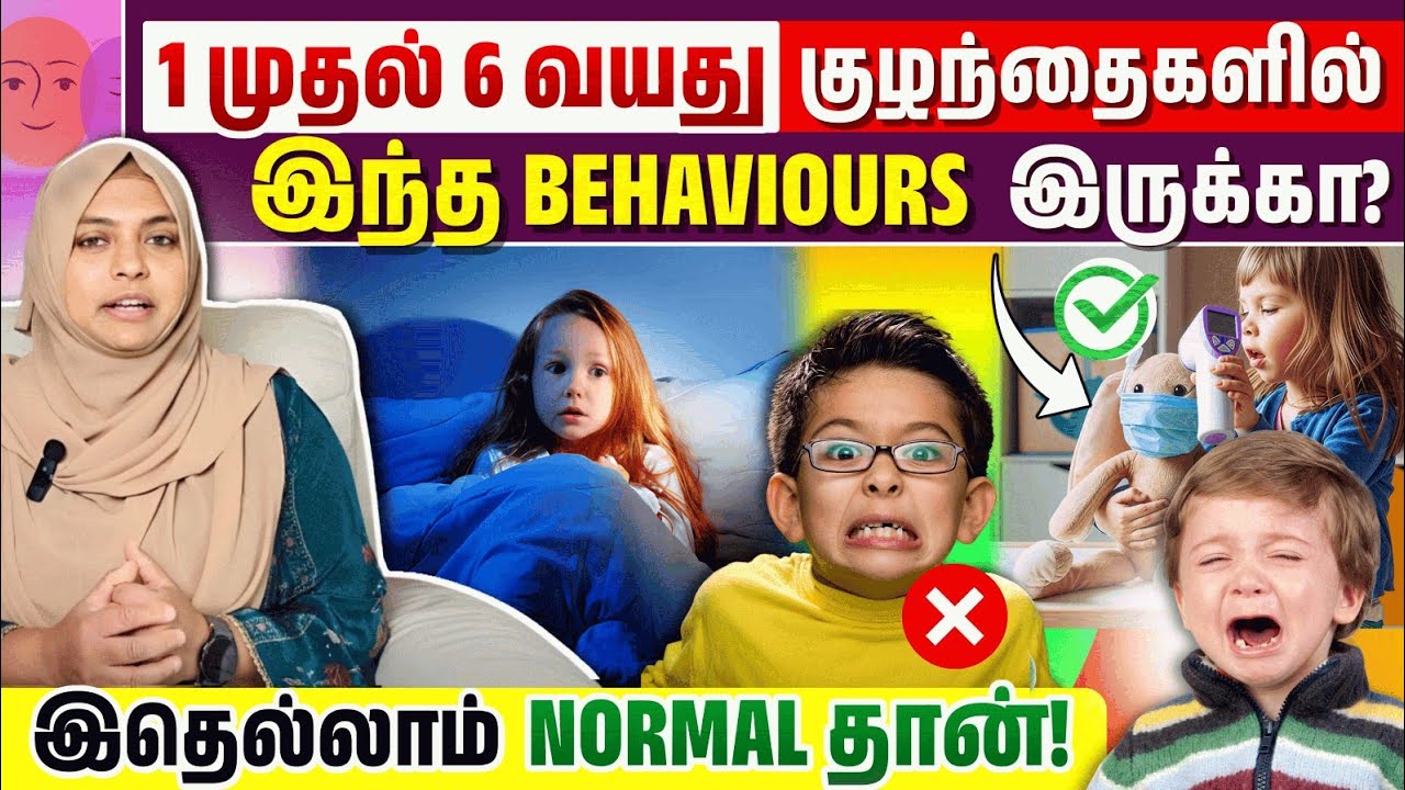 1 முதல் 6 வயது குழந்தைகளில் இந்த Behaviours ஏன் வருகிறது? | Normal vs Warning Signs | Parenting Tips