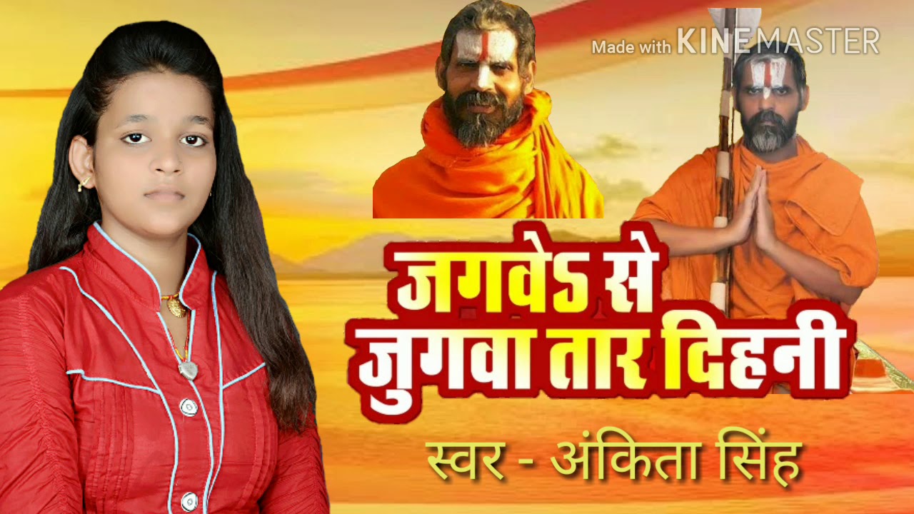 Jagwe se jugwa tar dihani shri Jiyar swami ji maharaj ka song