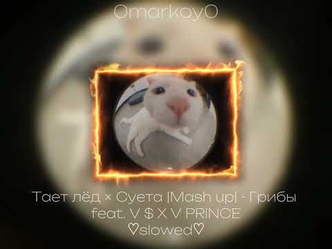 Тает Лёд × Суета |Mash Up| - Грибы Feat. V X V Prince Slowed 0Markoy0