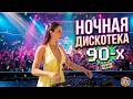 Ночная Дискотека 90 х Танцуй Со Мной До Рассвета 