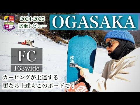 オガサカスノーボードOGASAKA FCW 163cm 2024-2025モデル 楽天市場】【早期予約特典あり】25-26 オガサカスノーボード