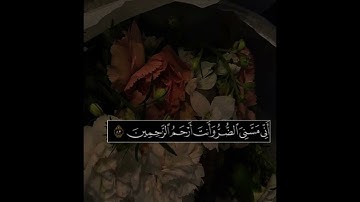 آيه(83) سورة الانبياء ،القارئ#ناصر_القطامي