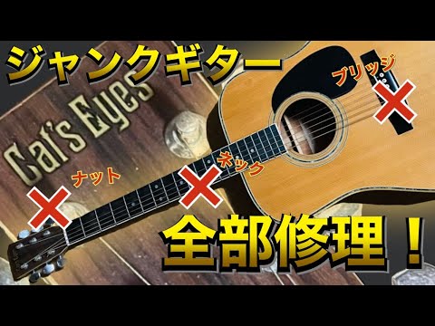 ロックスターが壊したアコースティックギター I want to give my junk guitar 