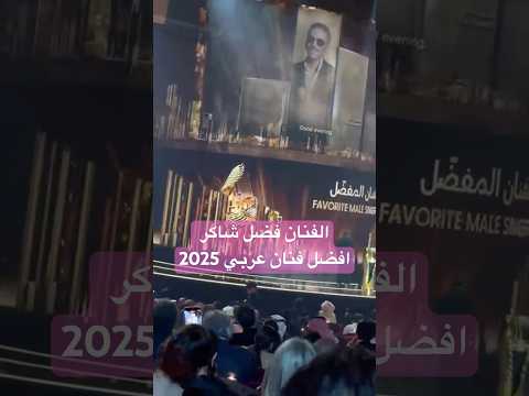 لحظة اعلان فوز الفنان فضل شاكر بجائزة أفضل فنان في مهرجان جوي أووردز 2026 في الرياض