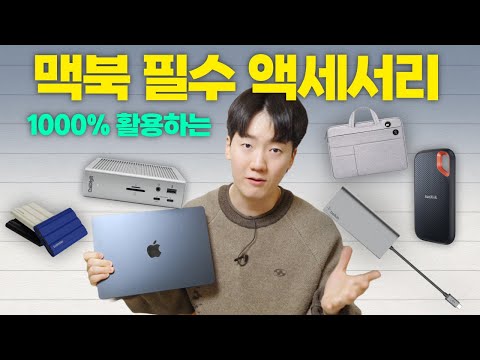 12년차 맥북 유저의 필수 액세서리! 이것만 준비하세요.