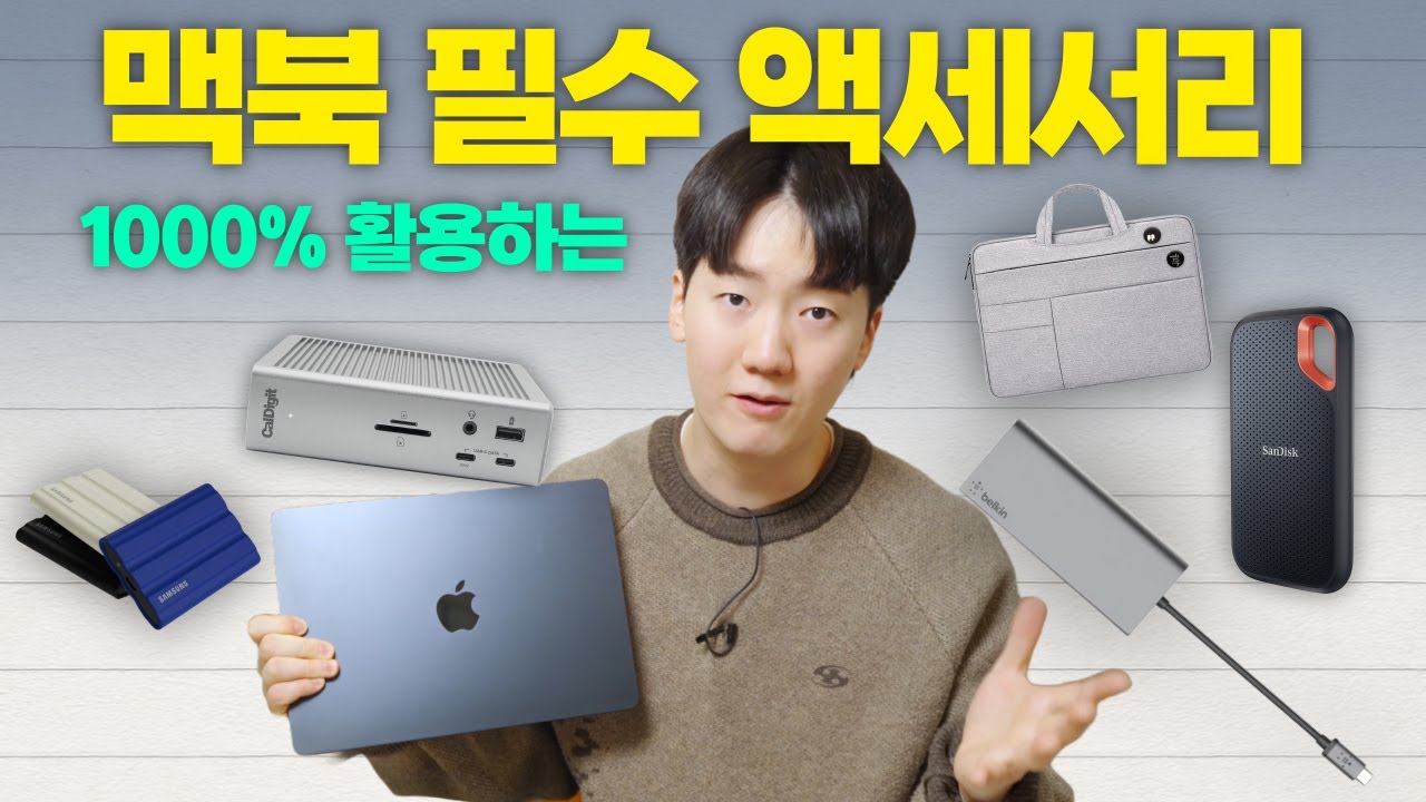 12년차 맥북 유저의 필수 액세서리! 이것만 준비하세요.