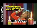 Na birse timilai na paye timilai  nepali movie title song  jharana thapa  anju panta