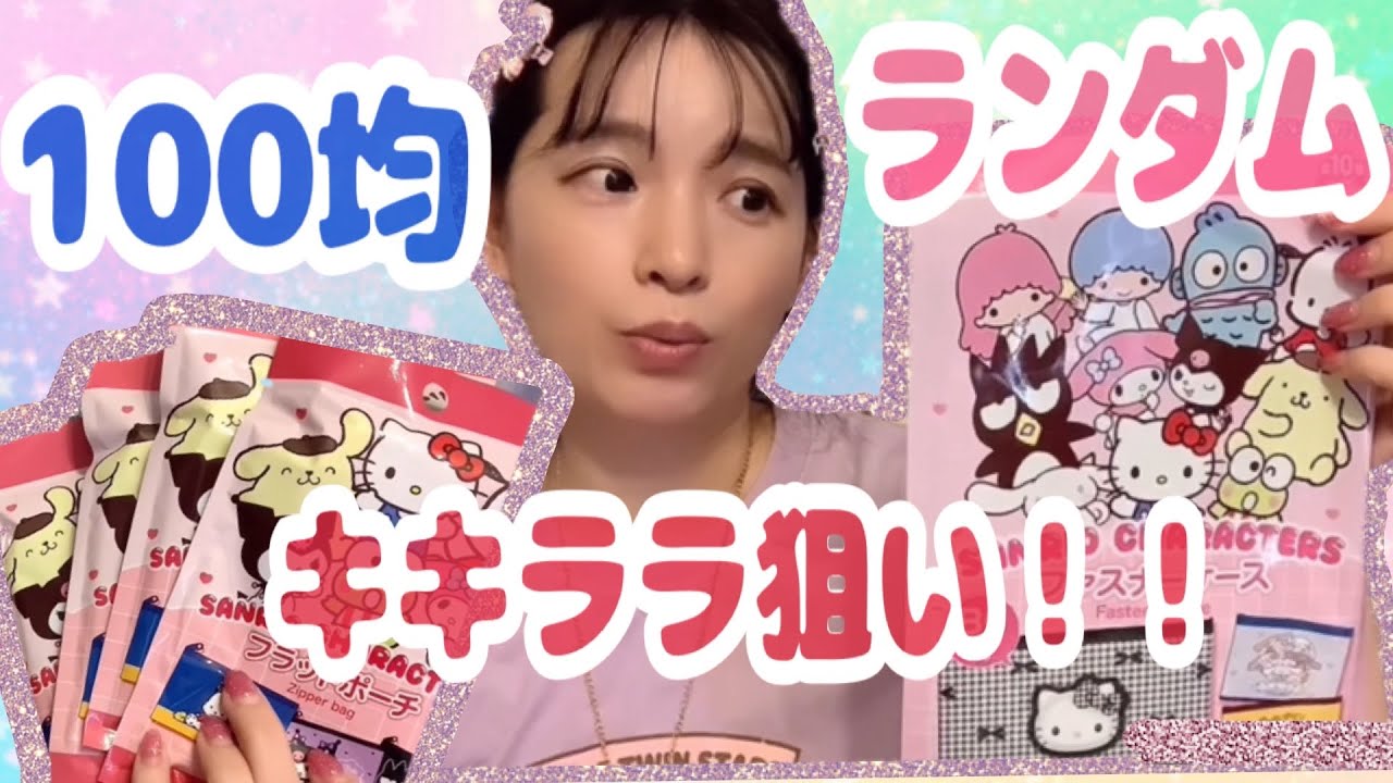 【100均開封】ダイソーでサンリオキャラクターズＢ6サイズのファスナーケース10個買ってきて開封。キキララ狙い！！