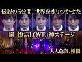 伝説の5分間が世界を凍りつかせた!嵐「復活LOVE」神ステージ...山下達郎&times;竹内まりやの魔法が5人の極限「大人色気」を爆発させた奇跡を完全深掘り - スノ閃TV