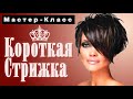 Короткая стрижка. Мастер-класс