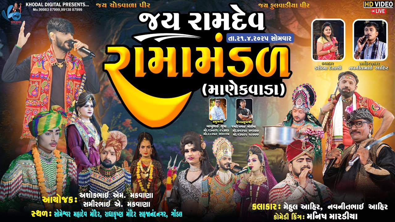 🔴 લાઈવ  માણેકવાડા નું પ્રખ્યાત જય રામદેવ રામામંડળ | KHODAL DIGITAL | મુ.સોમેશ્વર મહાદેવ મંદિર, ગોંડલ