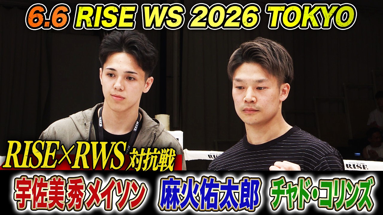 RISE WORLD SERIES 2026 TOKYOでRISE×RWS対抗戦が決定!宇佐美 、麻火 、チャドがRWSを迎え打つ|6.6 RISE WS 2026 TOKYO アベマで全試合生中継