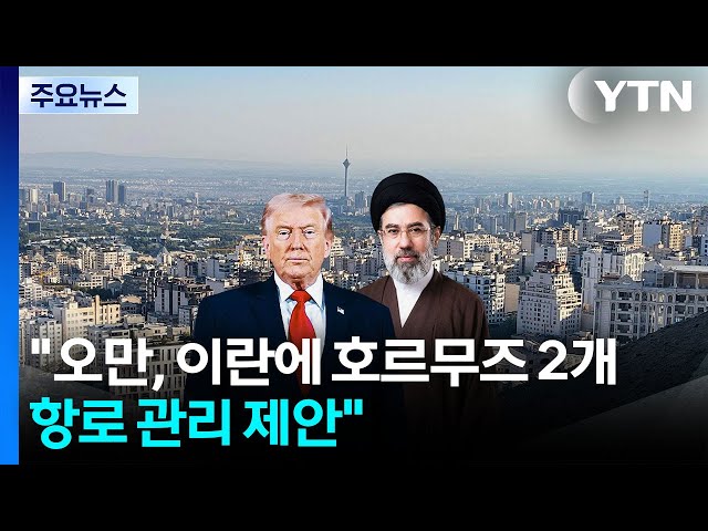 "오만, 이란에 호르무즈 2개 항로 관리 제안"...미 "이란, 선박 공격 중단 선언해야" / YTN