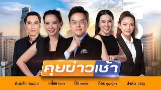 LIVE!! รายการ #คุยข่าวเช้าช่อง8 #เช้านี้ขยี้ข่าว วันที่ 13 สิงหาคม 2569 | ข่าวช่อง8