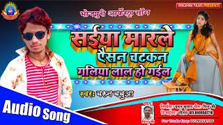 आ गया #Barun Babua का बवाल मचाने वाला #Bhojpuri Song || सईया मारले आईसन चटकन गलिया लाल हो गईल ?