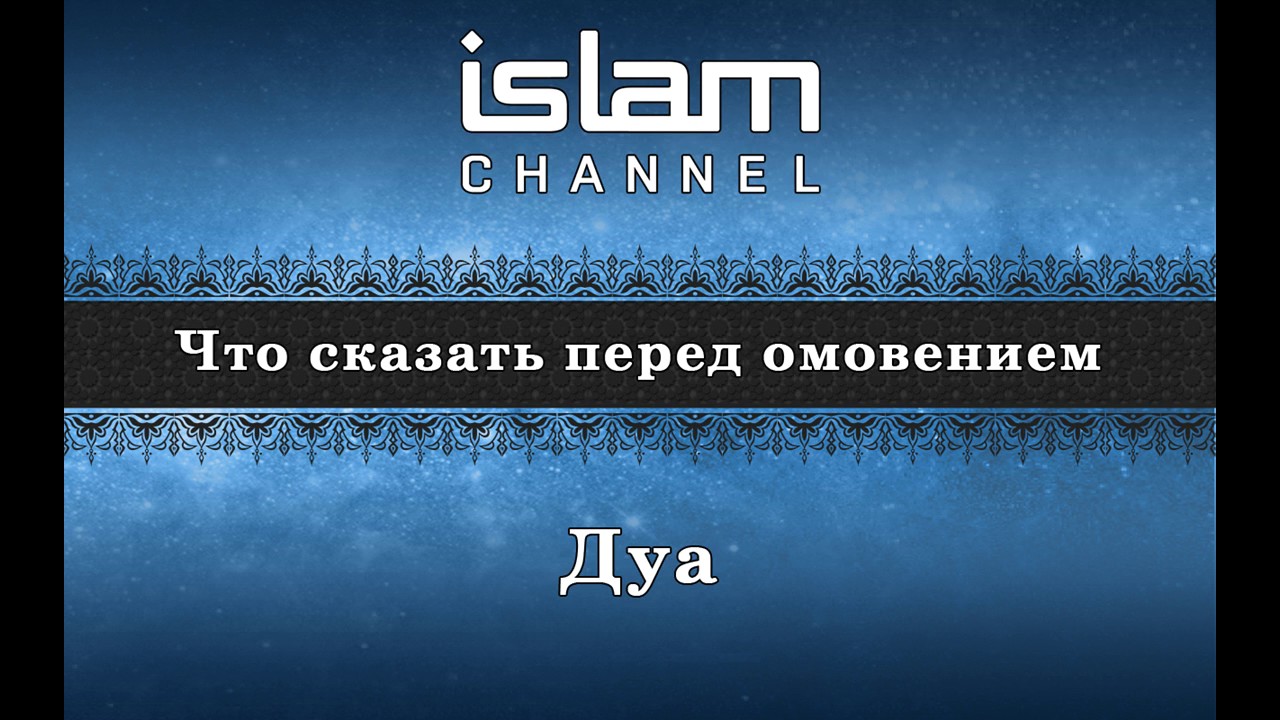 Дуа одежды. Дуа после омовения. Дуа после завершения омовения. Дуа для омовения. Дуа при омовении.