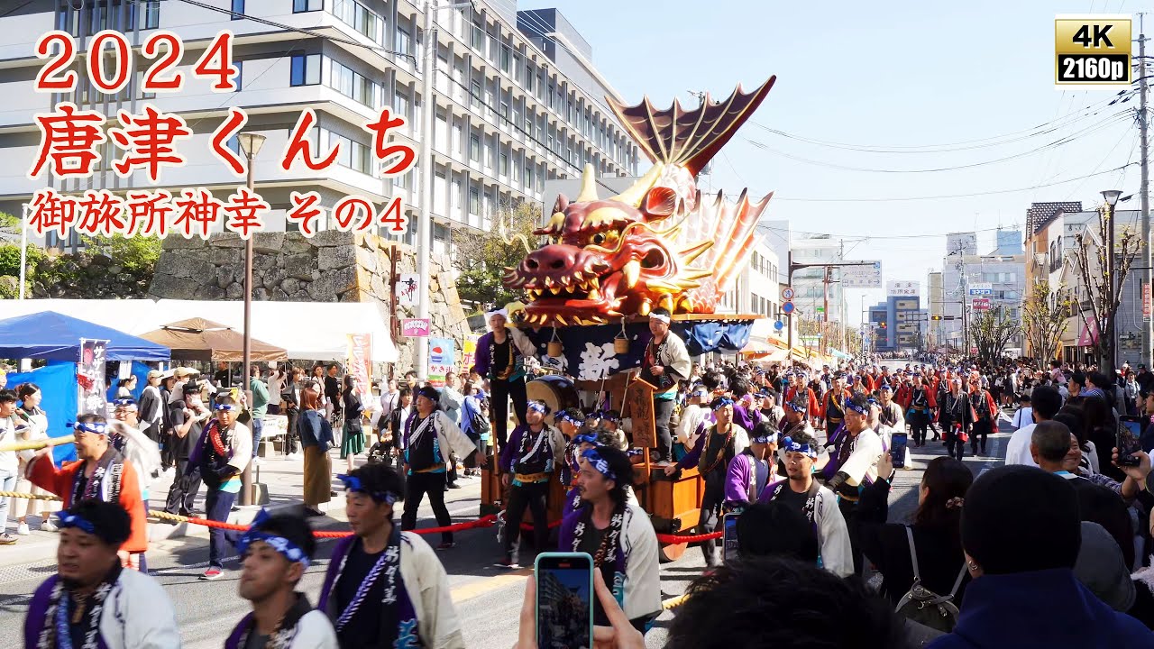 唐津くんち　令和6年 （2024） 11月3日　御旅所神幸　その4　14台の曳山が疾走　唐津市役所前 【 4K 】