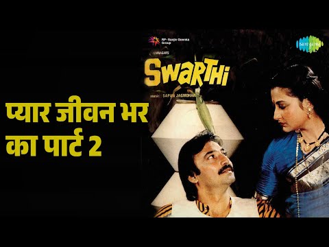 प्यार जीवन भर का पार्ट 2 | Swarthi | Anuradha Paudwal | Suresh Wadkar Songs | Suresh Oberoi