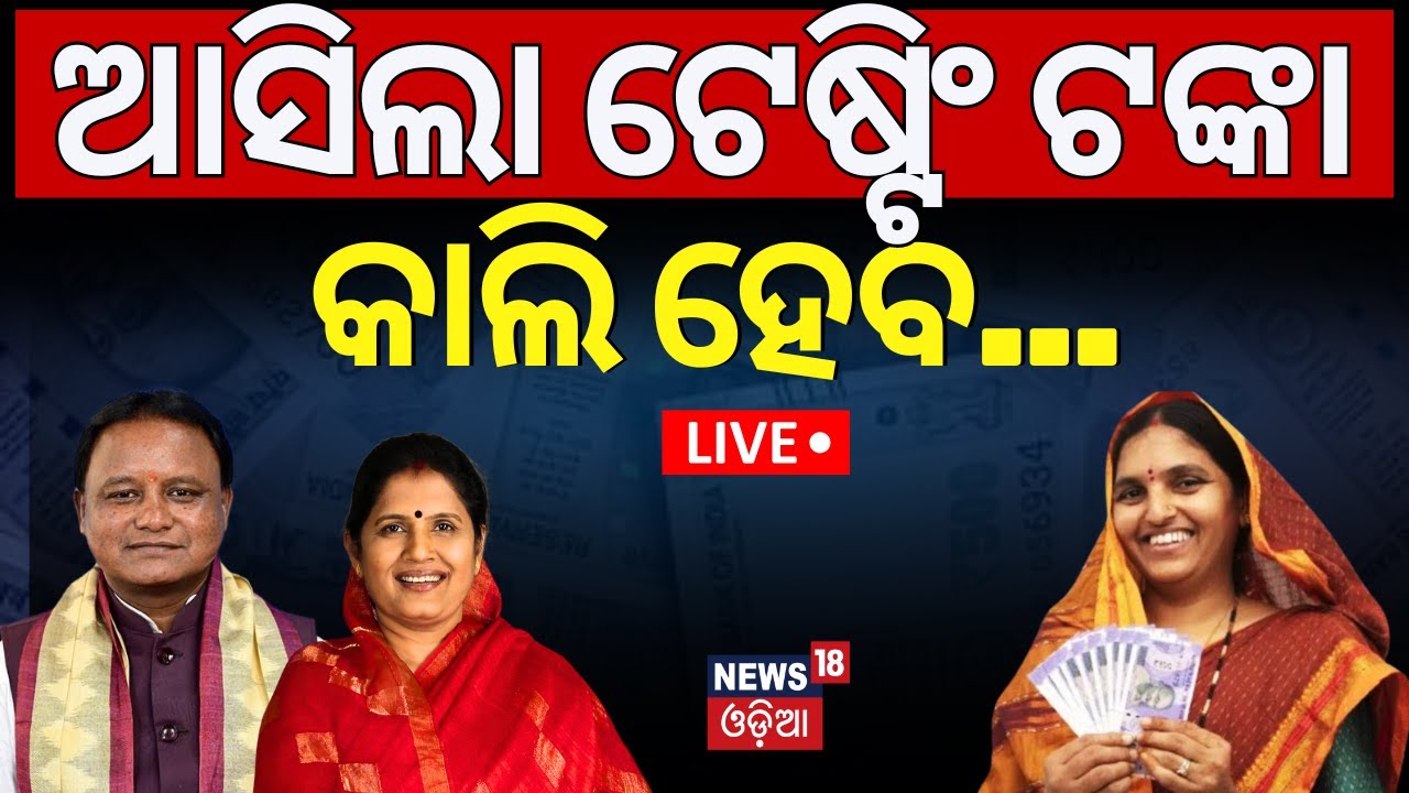 Subhadra Yojana News Live:ଖୁସି ବଢ଼ାଇଲା ଟେଷ୍ଟିଂ ଟଙ୍କା |Subhadra Yojana Money|CM Mohan Majhi|Odia News