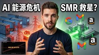 EP03 为什么科技巨头都在押注 SMR？AI 能源困局的终极答案