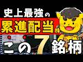 【高配当株】一生保有したい最強の高配当・累進配当株7選!!【大型株厳選】