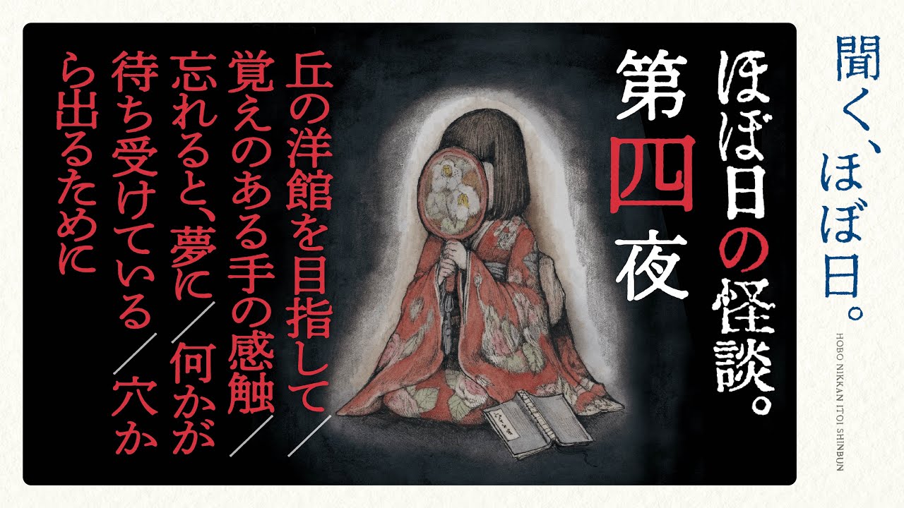 ほぼ日の怪談。 DVD ほぼ日の怪談【第四夜】 - YouTube