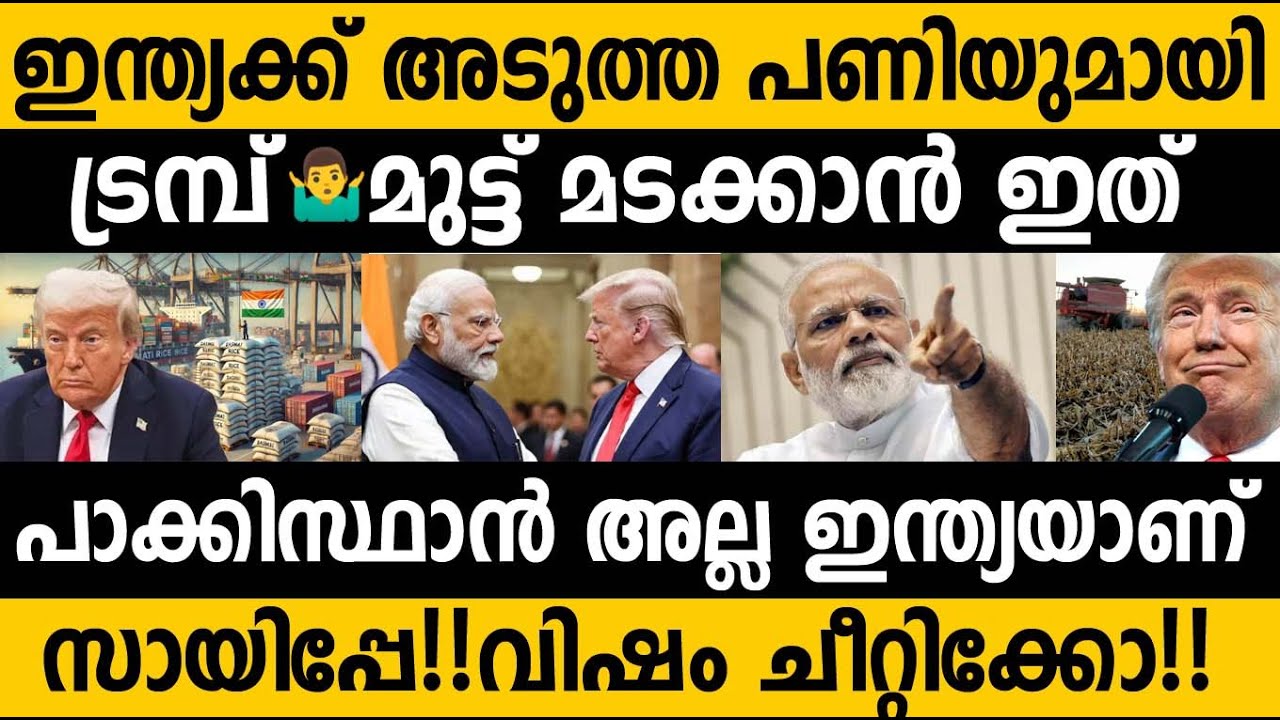 ഇന്ത്യക്ക് അടുത്ത പണിയുമായി അമേരിക്ക വരുന്നു| Trumps new target is Indian Rice export to America