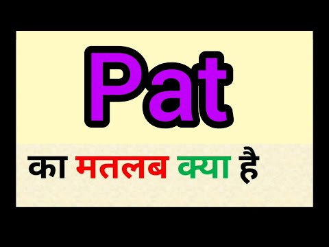 पैट meaning in hindi || पता का मतलब क्या होता है || शब्द का अर्थ अंग्रेजी से हिंदी